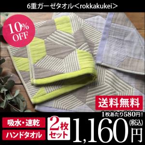 6重ガーゼ rokkakukei ＜2枚セット＞ ハンドタオル 日本製｜toucher-home