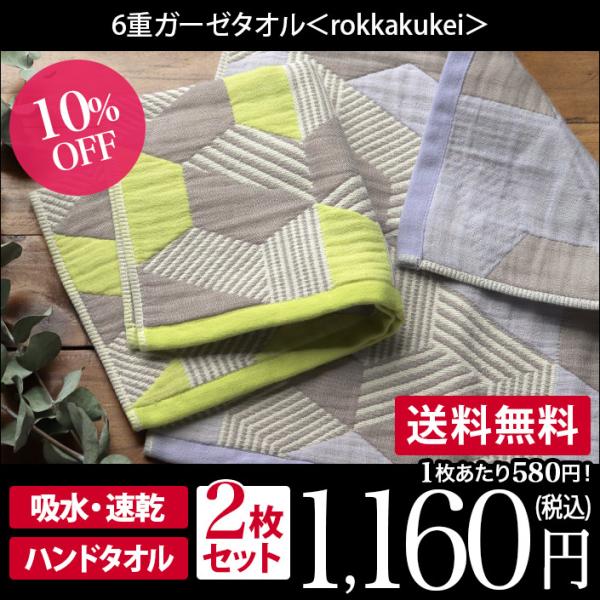 6重ガーゼ rokkakukei ＜2枚セット＞ ハンドタオル 日本製 セール 送料無料
