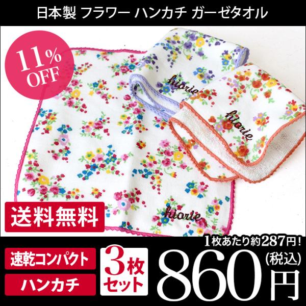 ハンカチ ガーゼタオル ＜3枚セット＞ 花柄 フラワー 日本製 セール 送料無料