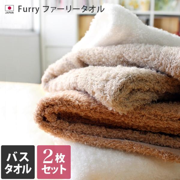 バスタオル ＜同色2枚セット＞ FURRY ファーリー 日本製