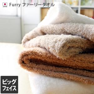 ビッグフェイスタオル ファーリー FURRY 日本製｜toucher-home
