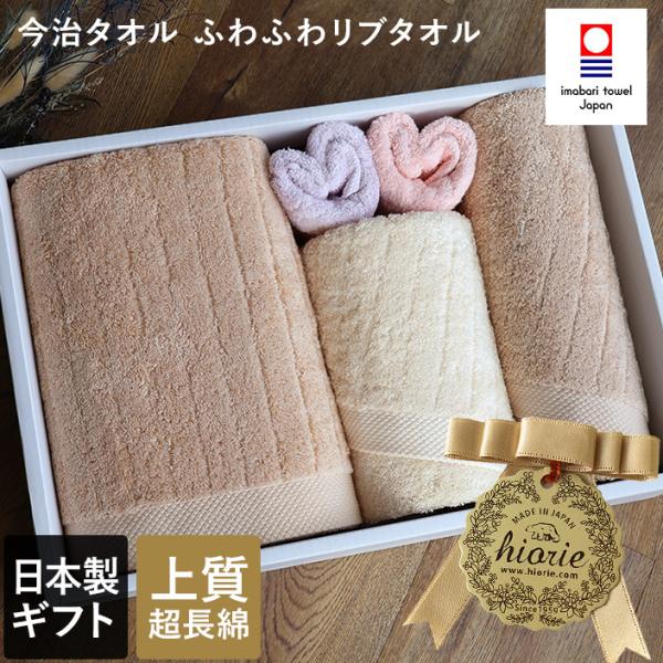 ● ＜5点セット＞ 今治タオル ふわふわリブタオル ギフトセット 日本製 送料無料