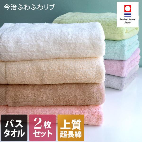 今治タオル バスタオル ＜同色2枚セット＞ ふわふわリブタオル 日本製