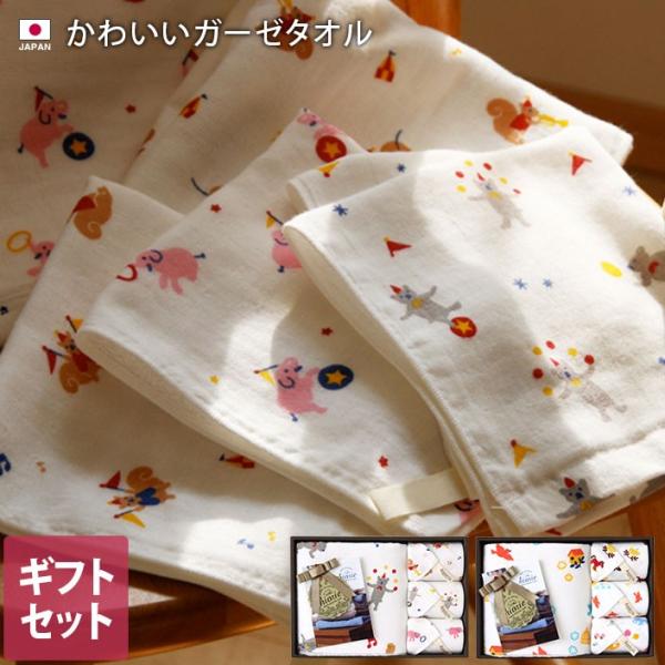 ● ギフトセットB かわいいガーゼタオル 4点セット 日本製