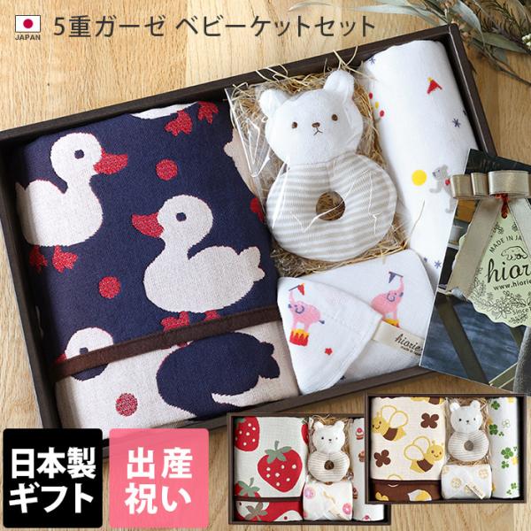 ● ギフトセット ベビーケット 5重ガーゼ ＜4点セット＞ 日本製 送料無料