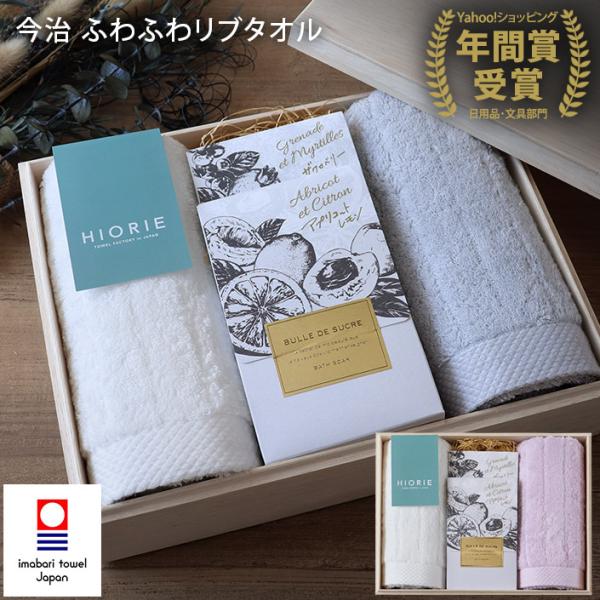 ● ＜木箱＞ 今治タオル ふわふわリブタオル ギフトセット ＜フェイス2枚+入浴剤2個＞ 日本製