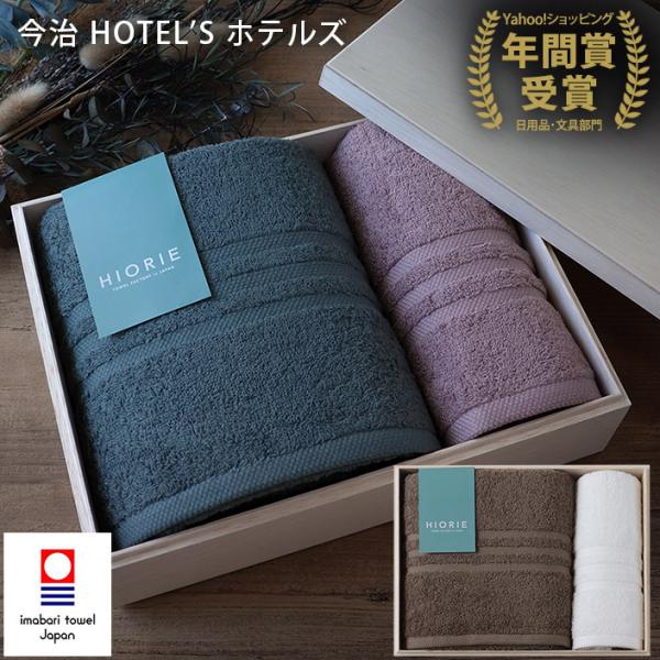 ● ＜木箱＞ 今治タオル ホテルズ ギフトセット ＜バス1枚+フェイス1枚＞ 日本製