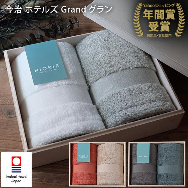 ● ＜木箱＞ 今治タオル ホテルズ グラン ギフトセット ＜フェイス2枚＞ 日本製
