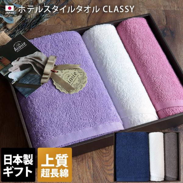 ● ホテルスタイルタオル 高級 クラッシー CLASSY ギフトセット 日本製 送料無料