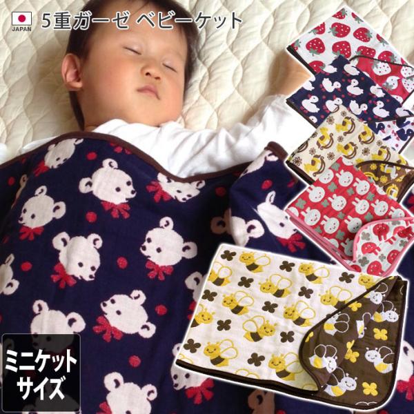 ガーゼケット ベビーケット 5重ガーゼ ミニケットサイズ 日本製