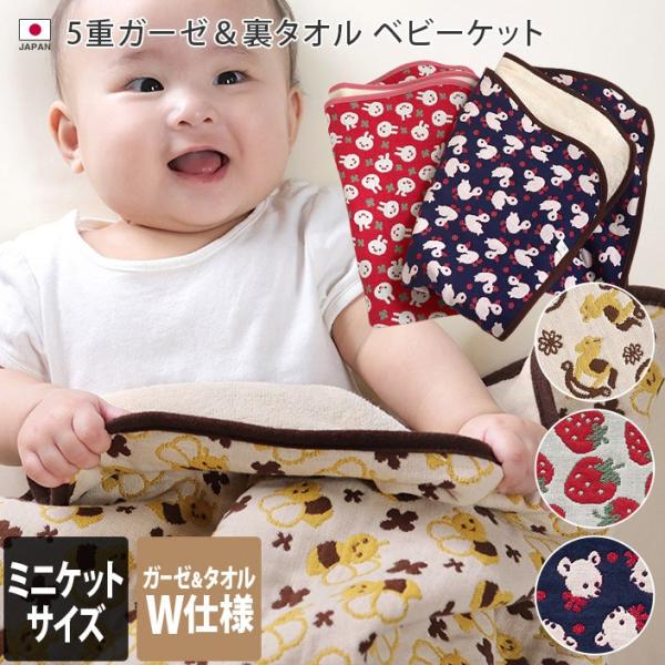 5重ガーゼ ＆ 裏タオル ベビーケット ＜ミニケット＞ 日本製