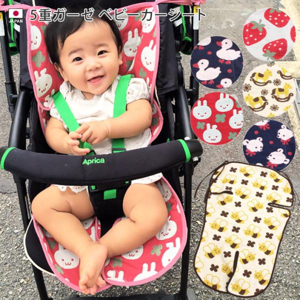 ベビーカーシート 5重ガーゼ 日本製