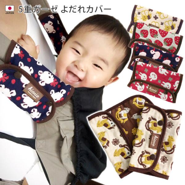 よだれカバー ＜1組＞ 5重ガーゼ 日本製