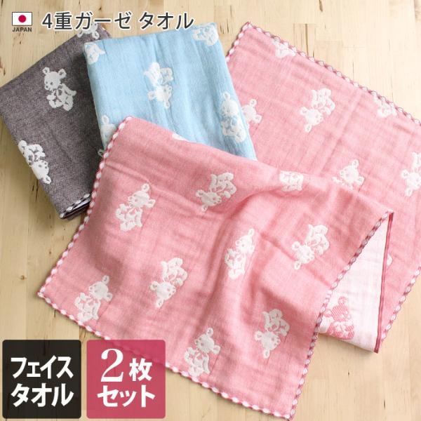 フェイスタオル 同色2枚セット 4重ガーゼ クマ柄 日本製