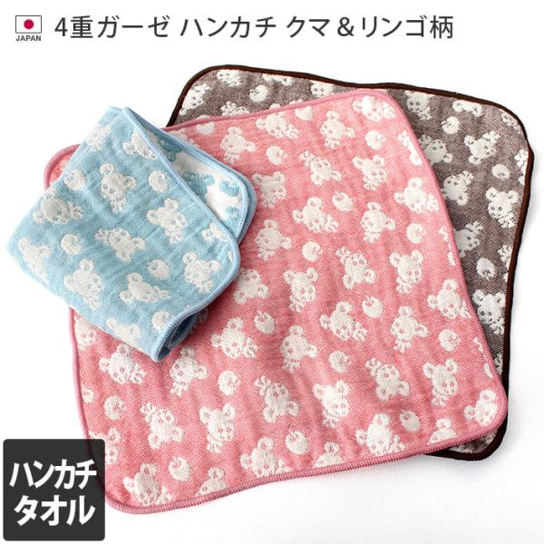 ガーゼタオル ハンカチタオル 4重ガーゼ クマ＆リンゴ柄
