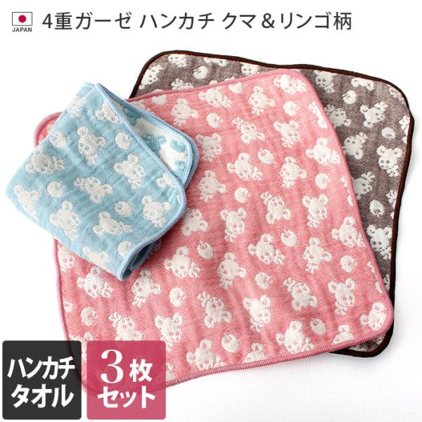 ガーゼタオル タオルハンカチ 4重ガーゼ クマ＆リンゴ柄 3枚セット