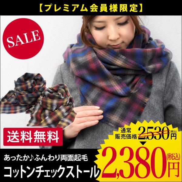 両面起毛 コットン チェックストール 日本製 セール 送料無料