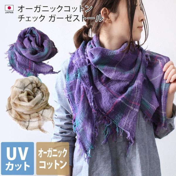 ストール オーガニックコットン UVカット ガーゼ チェック 日本製