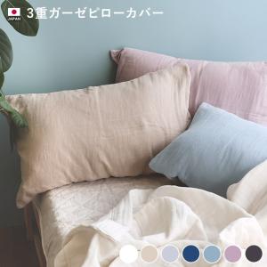 3重ガーゼ ピローカバー 枕カバー 日本製｜toucher-home