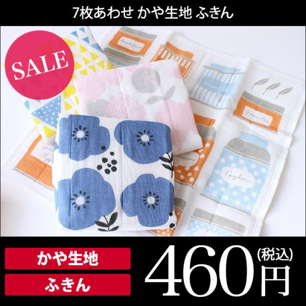 ふきん かや生地 7枚あわせ セール