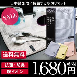 無限に抗菌する水切りマット 日本製 セール 送料無料