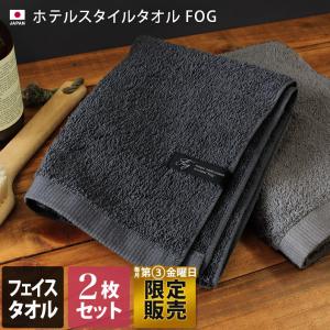 フェイスタオル ホテルスタイルタオル ＜2枚セット＞限定販売 ＜FOG＞ 日本製 送料無料