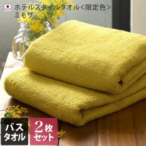 【限定色 ミモザ】＜同色2枚セット＞ホテルスタイルタオル バスタオル 日本製