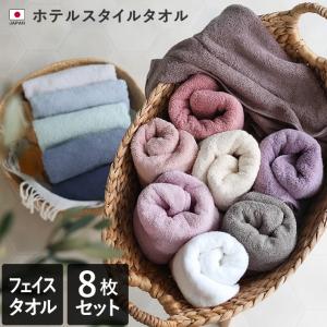 フェイスタオル スタンダード ＜8枚セット＞ ホテルスタイル ホワイト4枚 カラー4枚 泉州タオル まとめ買い 福袋