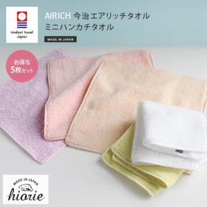 【販売終了】今治タオル ハンカチタオル ミニ ＜5枚セット＞ エアリッチ
