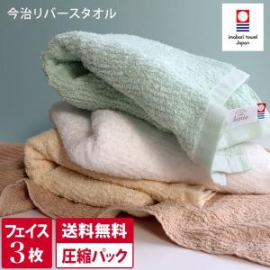 今治タオル フェイスタオル ＜同色3枚セット＞ リバース 日本製 まとめ買い 圧縮 送料無料｜タオル直販店 ヒオリエ 日織恵