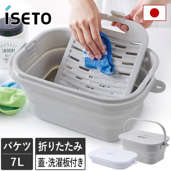 折りたためる つけ置き洗いバケツ ISETO 伊勢藤 日本製 セール