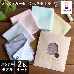 今治タオル ふっくら ガーゼ ハンカチタオル ＜2枚セット＞ 日本製 送料無料