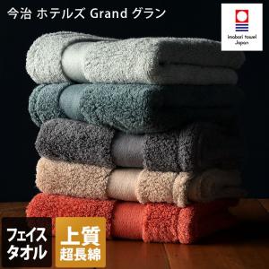 今治タオル ホテルズ グラン フェイスタオル HOTEL'S Grand 日本製｜toucher-home