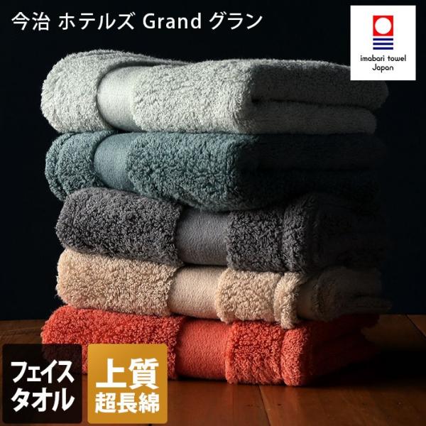 今治タオル ホテルズ グラン フェイスタオル HOTEL&apos;S Grand 日本製