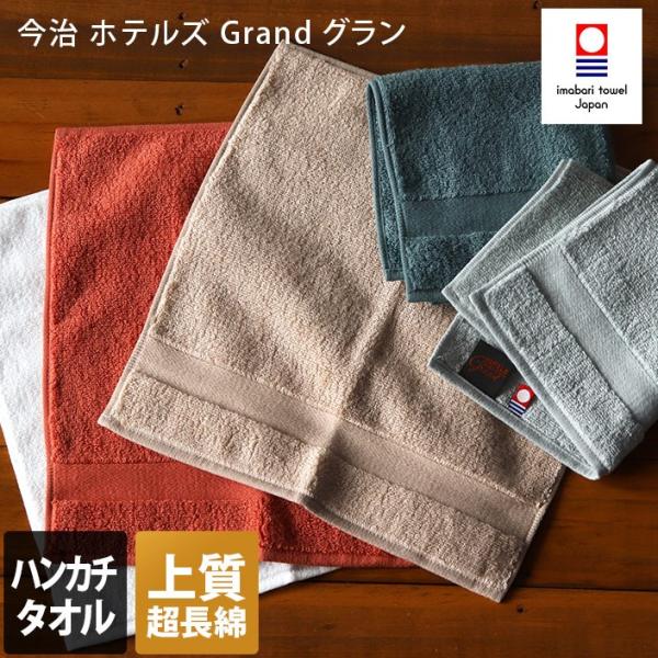 今治タオル ホテルズ グラン ハンカチタオル HOTEL&apos;S Grand 日本製