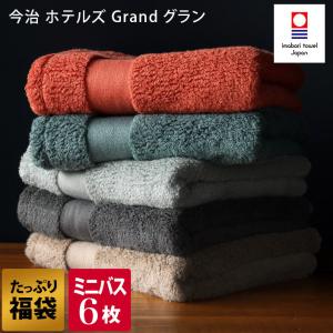 今治タオル ミニバスタオル ＜同色6枚セット＞ ホテルズ グラン HOTEL'S Grand 日本製 送料無料｜toucher-home