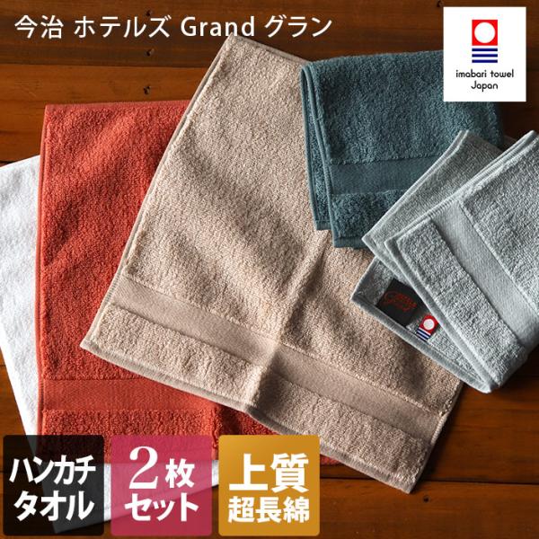 今治タオル ハンカチタオル ＜同色2枚セット＞ ホテルズ グラン HOTEL&apos;S Grand 日本製