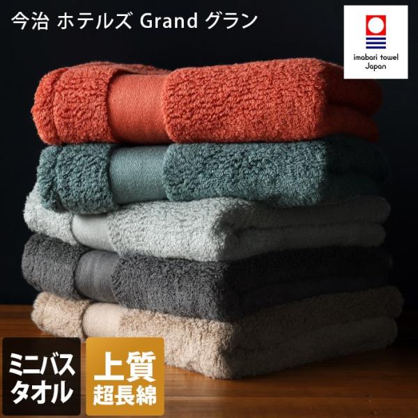 今治タオル ミニバスタオル ホテルズ グラン HOTEL&apos;S Grand 日本製
