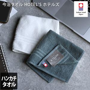 今治タオル ハンカチタオル HOTEL'Sホテルズ ホテルタオル 日本製｜toucher-home