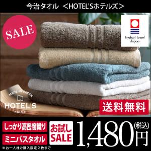 ミニバスタオル 今治タオル HOTEL'Sホテルズ ホテルタオル 日本製 セール 送料無料｜toucher-home