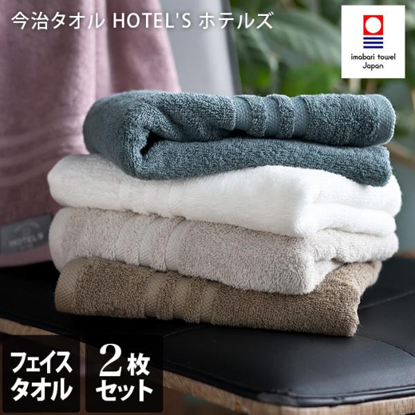 今治タオル ＜2枚セット＞ HOTEL&apos;Sホテルズ 日本製 セール 送料無料 フェイスタオル