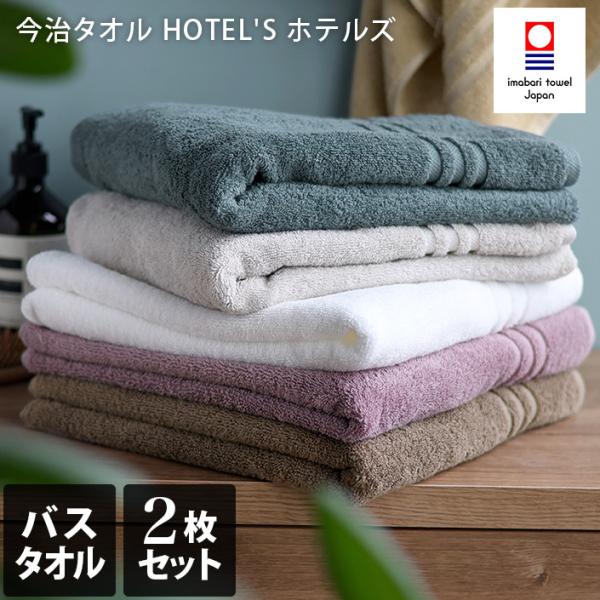今治タオル バスタオル ＜2枚セット＞ HOTEL&apos;Sホテルズ ホテルタオル 日本製