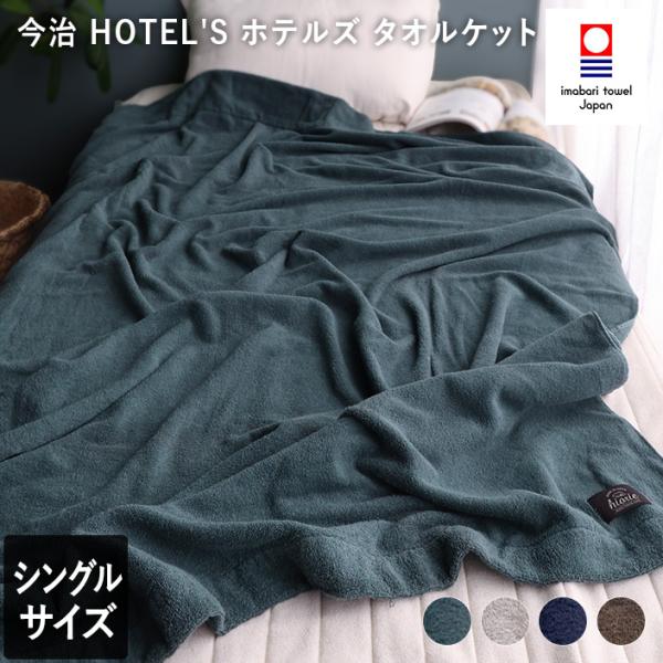 タオルケット 今治タオル HOTEL&apos;S ホテルズ 送料無料