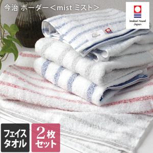 【使わない】今治タオル フェイスタオル ＜同色2枚セット＞ ボーダー ミスト mist 日本製