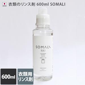 日本製 衣類のリンス剤 600ml SOMALI そまり リンス剤 オーガニック 木村石鹸｜toucher-home