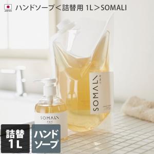 日本製 ハンドソープ＜詰替用 1L＞ SOMALI そまり 液体石けん オーガニック ローズマリー 木村石鹸｜toucher-home