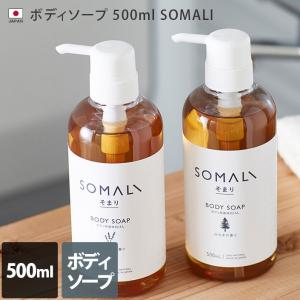 日本製 ボディソープ 500ml SOMALI そまり 液体石けん オーガニック ひのき ラベンダー 木村石鹸