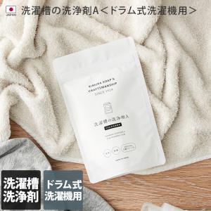 日本製 洗濯槽の洗浄剤A＜ドラム式洗濯機用＞ Cシリーズ 洗濯槽クリーナー 2回分 木村石鹸｜toucher-home