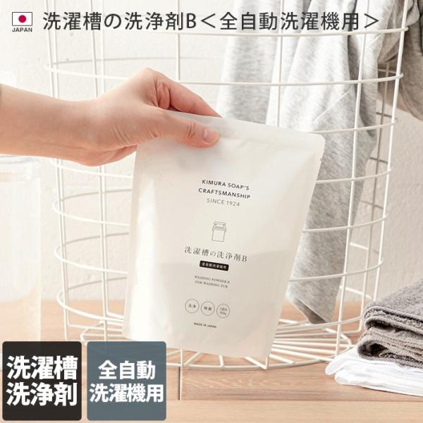 日本製 洗濯槽の洗浄剤B＜全自動洗濯機用＞ Cシリーズ 洗濯槽クリーナー 1回分 木村石鹸