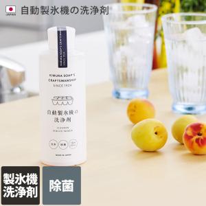 自動製氷機の洗浄剤 Cシリーズ 木村石鹸 日本製｜toucher-home